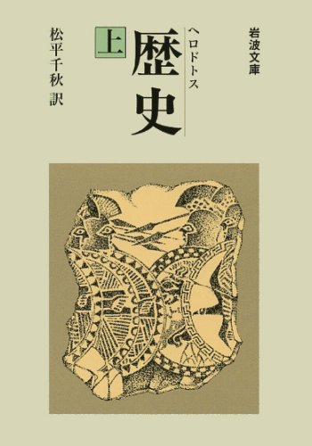 歴史 上 (岩波文庫 青 405-1)