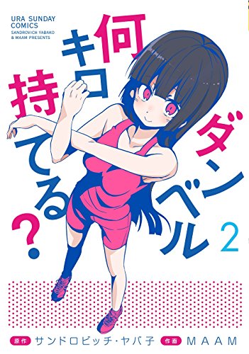 ダンベル何キロ持てる? 2 (裏少年サンデーコミックス)
