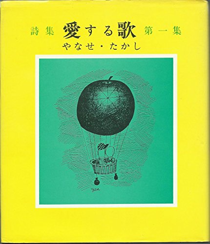 詩集 愛する歌〈第1集〉