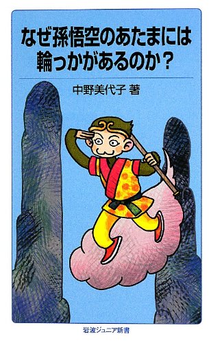 なぜ孫悟空のあたまには輪っかがあるのか? (岩波ジュニア新書)