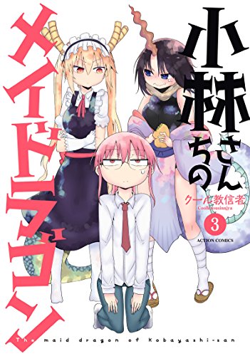 小林さんちのメイドラゴン(3) (アクションコミックス(月刊アクション))