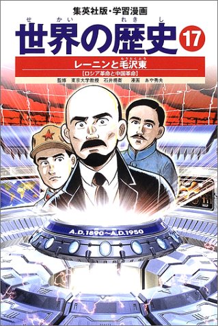 世界の歴史 (17) レーニンと毛沢東 : ロシア革命と中国革命 集英社版・学習漫画