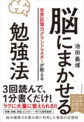 世界記憶力グランドマスターが教える 脳にまかせる勉強法