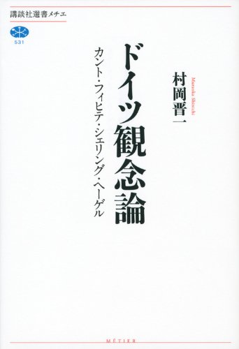 ドイツ観念論 カント・フィヒテ・シェリング・ヘーゲル (講談社選書メチエ)