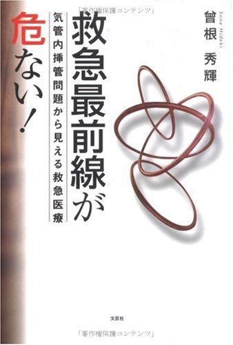 救急最前線が危ない!―気管内挿管問題から見える救急医療