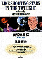 黄昏流星群: 死滅する星 (12) (ビッグコミックス)