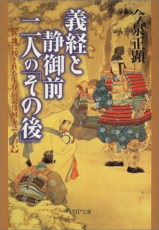 義経と静御前・二人の「その後」―各地に残された生存伝説は何を語るのか (PHP文庫)