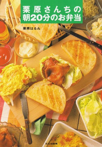 栗原さんちの朝20分のお弁当