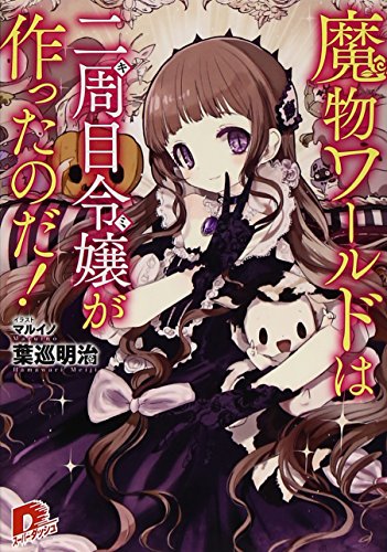 魔物ワールドは二周目令嬢が作ったのだ! (集英社スーパーダッシュ文庫)