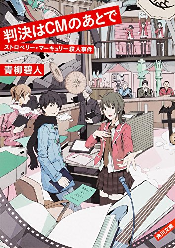 判決はCMのあとで ストロベリー・マーキュリー殺人事件 (角川文庫)