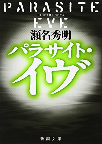 パラサイト・イヴ (新潮文庫)