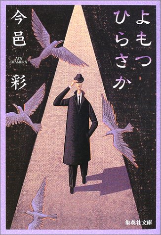 よもつひらさか (集英社文庫)