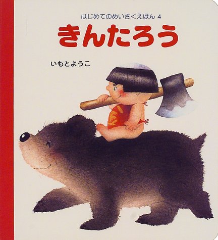 きんたろう (はじめてのめいさくえほん)