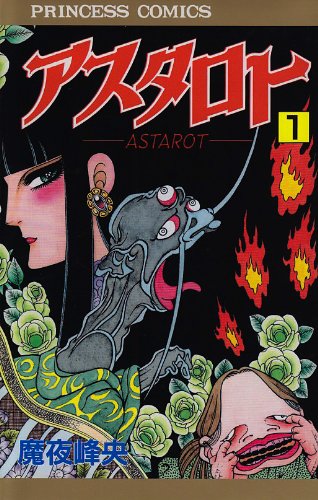 アスタロト 1 (プリンセスコミックス)