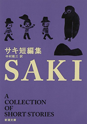 サキ短編集 (新潮文庫)