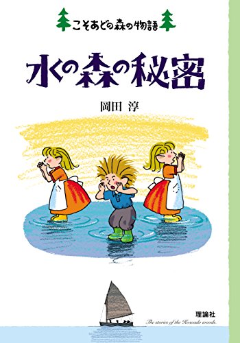 水の森の秘密―こそあどの森の物語〈12〉 (こそあどの森の物語 12)
