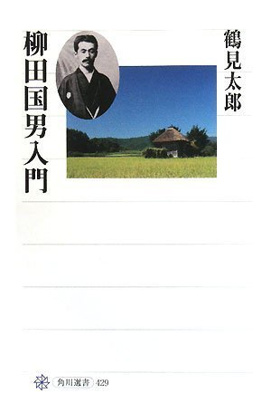 柳田国男入門 (角川選書)