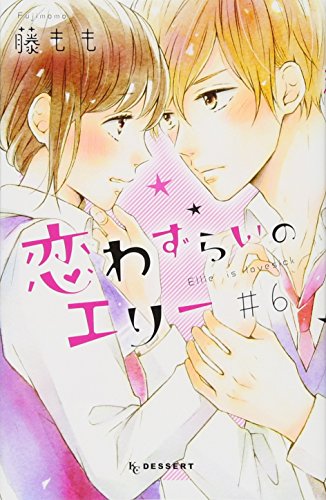 恋わずらいのエリー(6) (KC デザート)