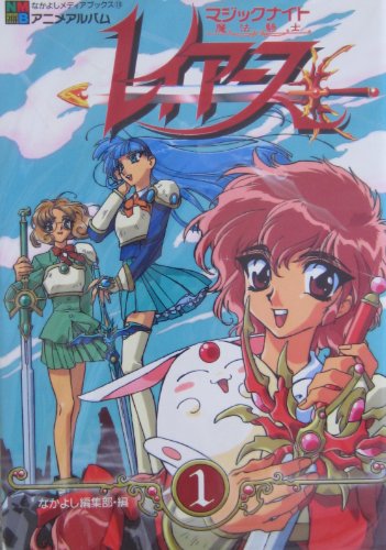 魔法騎士レイアース 1 (なかよしメディアブックス)