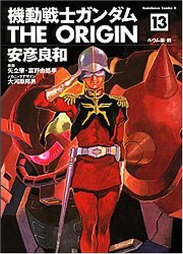 機動戦士ガンダム THE ORIGIN (13) (角川コミックス・エース)