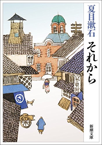 それから (新潮文庫)