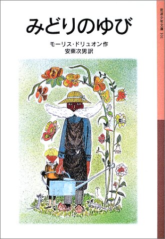 みどりのゆび (岩波少年文庫)