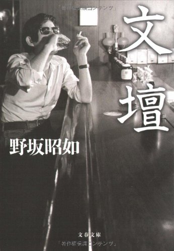 文壇 (文春文庫)