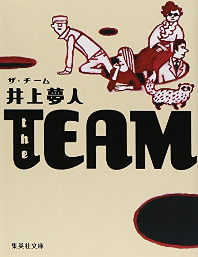 the TEAM(ザ・チーム) (集英社文庫)