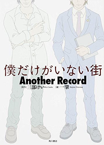 僕だけがいない街 Another Record