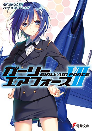 ガーリー・エアフォースVII (電撃文庫)