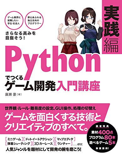 Pythonでつくる ゲーム開発 入門講座 実践編