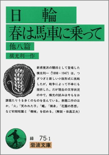 日輪・春は馬車に乗って 他八篇 (岩波文庫 緑75-1)