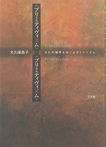 「プリミティヴィスム」と「プリミティヴィズム」―文化の境界をめぐるダイナミズム