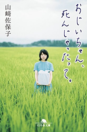 おじいちゃん、死んじゃったって。 (幻冬舎文庫)