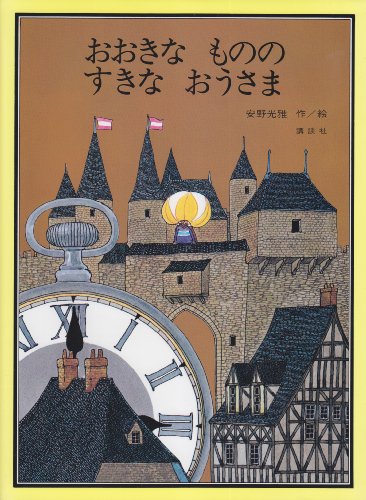 おおきなもののすきなおうさま (講談社の創作絵本)