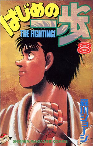 はじめの一歩(8) (講談社コミックス)