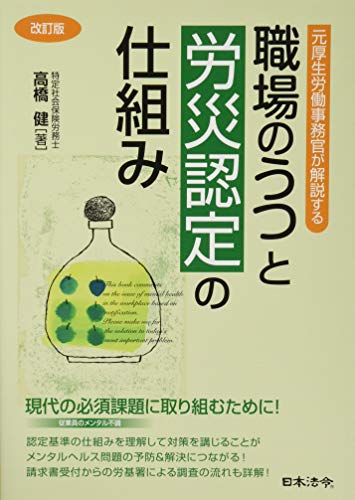 改訂版 元厚生労働事務官が解説する 職場のうつと労災認定の仕組み