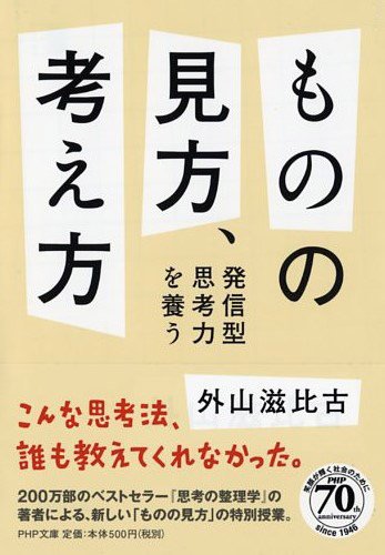 ものの見方、考え方 (PHP文庫)