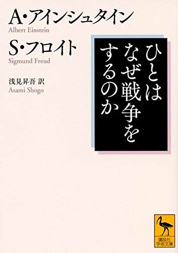 ひとはなぜ戦争をするのか (講談社学術文庫)