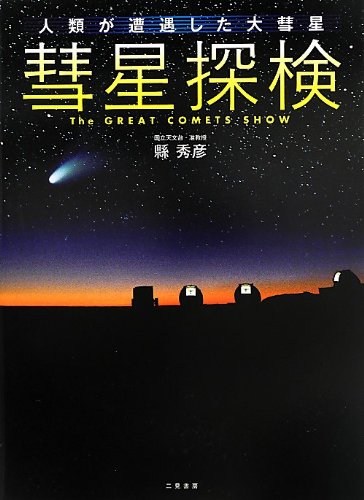 彗星探検