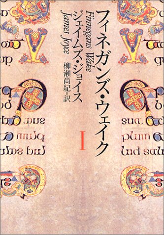 フィネガンズ・ウェイク 1 (河出文庫)