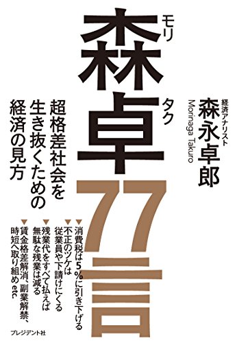森卓77言 ―超格差社会を生き抜くための経済の見方