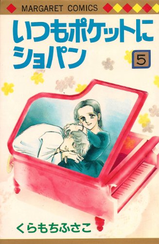いつもポケットにショパン(5) (マーガレットコミックス)
