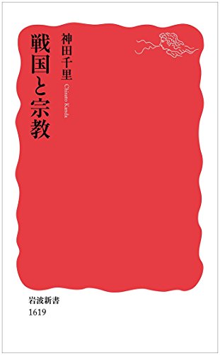 戦国と宗教 (岩波新書)