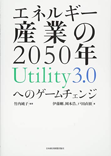 エネルギー産業の2050年 Utility3.0へのゲームチェンジ