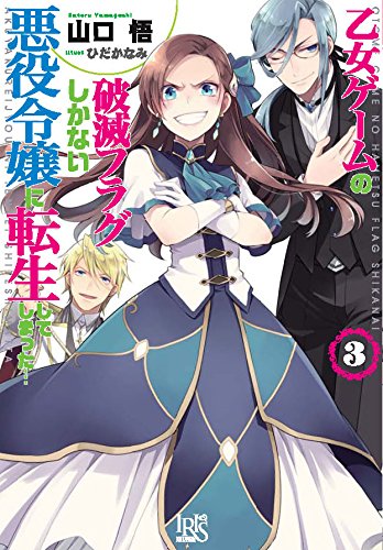 乙女ゲームの破滅フラグしかない悪役令嬢に転生してしまった…3 (一迅社文庫アイリス)