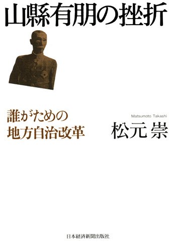 山縣有朋の挫折―誰がための地方自治改革
