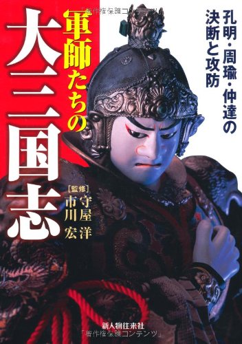 軍師たちの大三国志