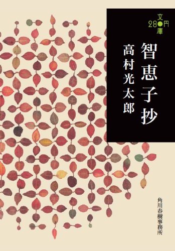 智恵子抄 (280円文庫)