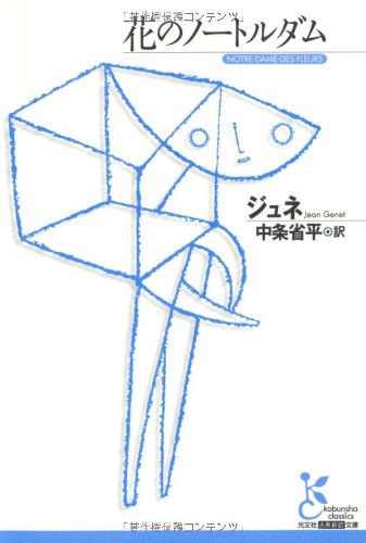花のノートルダム (光文社古典新訳文庫)